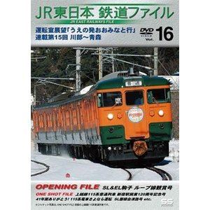 JR東日本鉄道ファイルVol.16 運転室展望「うえの発おおみなと行」連載第15回 川部〜青森 [DVD]