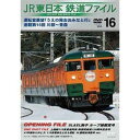 詳しい納期他、ご注文時はお支払・送料・返品のページをご確認ください発売日2016/10/21JR東日本鉄道ファイルVol.16 運転室展望「うえの発おおみなと行」連載第15回 川部〜青森 ジャンル 趣味・教養電車 監督 出演 “JR東日本鉄道ファイル”シリーズから、運転室展望『うえの発おおみなと行』（川部〜青森）の映像を収録。本作ではオープニングファイルに、『SL＆EL駒子』『ループ線鑑賞号』の走行シーンを収録。また、2005年1月〜3月運転の列車から「上越線115系普通列車」「新宿駅開業120周年記念号」「115系電車さよなら運転」「SL磐梯会津路号」などの走行シーンを収録。 種別 DVD JAN 4560292376550 収録時間 68分 画面サイズ スタンダード カラー カラー 組枚数 1 製作年 2005 製作国 日本 音声 日本語DD（ステレオ） 販売元 アネック登録日2016/08/29