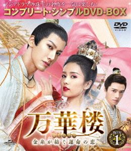 万華楼～金糸が紡ぐ運命の恋～ BOX1＜コンプリート・シンプルDVD-BOX5，000円シリーズ＞【期間限定生産】 [DVD]