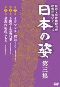 日本の姿 第三集 [DVD]