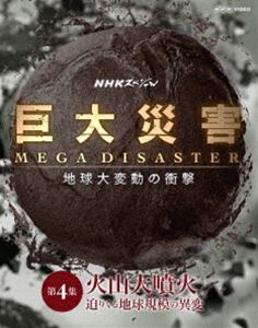 NHKスペシャル 巨大災害 MEGA DISASTER 地球大変動の衝撃 第4集 火山大噴火 迫りくる地球規模の異変 [Blu-ray]
