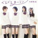 乃木坂46 / ぐるぐるカーテン（Type-A／CD＋DVD ※乃木