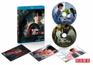 6時間後に君は死ぬ（Blu-ray＋DVDセット） [Blu-ray]
