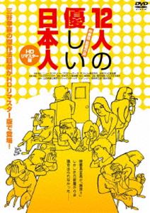 12人の優しい日本人 【HDリマスター版】 [DVD]のサムネイル