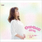 北野ゆき / 幸せかくれんぼ／もう一度、永遠に…／恋桜 [CD]