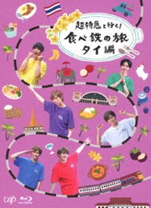 チョウトッキュウトイクタベテツノタビタイヘン詳しい納期他、ご注文時はお支払・送料・返品のページをご確認ください発売日2019/1/9関連キーワード：チョウトッキュウ超特急と行く!食べ鉄の旅 タイ編 Blu-ray BOXチョウトッキュウトイクタベテツノタビタイヘン ジャンル 国内TVバラエティ 監督 出演 超特急ダンスボーカルグループ・超特急のメンバーが出演したTVバラエティのタイ編BOX。超特急が鉄道王国・タイのBTSやMRT、タイ国鉄を乗り継ぎ、各地のとっておきグルメを食べまくり、列車に揺られながら貴重な旅の時間を満喫する。全12回を収録。封入特典イベントチケット優先応募券（期限有）（初回生産分のみ特典）／タイ旅行のガイドブックにもなるスペシャルブックレット特典映像特典映像▼お買い得キャンペーン開催中！対象商品はコチラ！関連商品Summerキャンペーン2024セット販売はコチラ 種別 Blu-ray JAN 4988021716550 収録時間 276分 カラー カラー 組枚数 3 製作国 日本 音声 リニアPCM（ステレオ） 販売元 バップ登録日2018/10/11