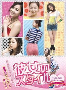 楽天ぐるぐる王国DS 楽天市場店彼女のスタイル DVD-BOX [DVD]