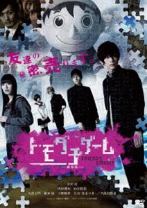トモダチゲームゲキジョウバン詳しい納期他、ご注文時はお支払・送料・返品のページをご確認ください発売日2024/2/7関連キーワード：ヨシザワリョウトモダチゲーム 劇場版トモダチゲームゲキジョウバン ジャンル 邦画サスペンス 監督 永江二朗 出演 吉沢亮内田理央山田裕貴大倉士門根本凪上野優華天月-あまつき-200万円の修学旅行費が盗まれて「トモダチゲーム」に参加することになった片切友一、沢良宜志法、美笠天智、四部誠、心木ゆとり。5人の中の誰かが2，000万の借金を負い、それを返済するために友達を巻き込んでゲームにエントリーしたのだ。クリアすれば借金はゼロになるが、失敗すれば一人400万円ずつ負担しなければならない。友達のためにリスクを負って救いの手を差し伸べることができるか?関連商品2017年公開の日本映画山田裕貴出演作品吉沢亮出演作品セット販売はコチラ 種別 DVD JAN 4988003887551 収録時間 97分 組枚数 1 製作年 2017 製作国 日本 販売元 キングレコード登録日2023/10/30