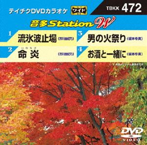 詳しい納期他、ご注文時はお支払・送料・返品のページをご確認ください発売日2013/10/23テイチクDVDカラオケ 音多Station W ジャンル 趣味・教養その他 監督 出演 収録内容流氷波止場／命炎／男の火祭り／お酒と一緒 種別 DVD JAN 4988004781551 組枚数 1 製作国 日本 販売元 テイチクエンタテインメント登録日2013/09/20