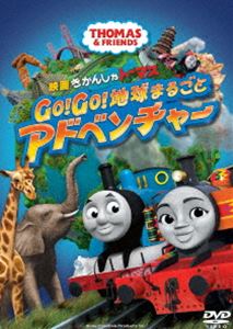 映画 きかんしゃトーマス GO GO 地球まるごとアドベンチャー DVD