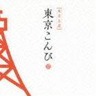東京こんぴ [CD]