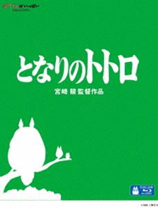 となりのトトロ [Blu-ray]