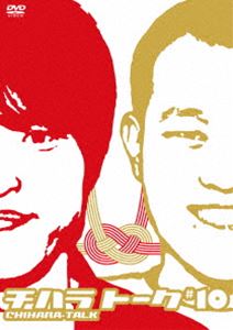 千原兄弟／チハラトーク＃10 [DVD]