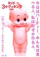 キューピー3分クッキング DVD Vol.9 パーティーもこれで大丈夫 [DVD]