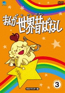 �ޤ������ΤФʤ� DVD-BOX3��HD��ޥ������ǡ� [DVD]