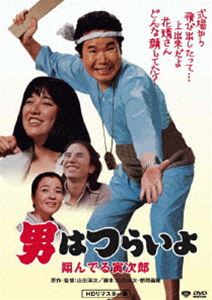 男はつらいよ 翔んでる寅次郎 HDリマスター版 [DVD]