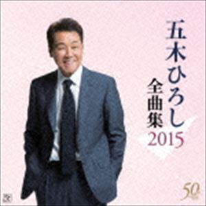 五木ひろし / 五木ひろし全曲集 2015 [CD]