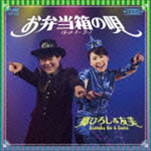 郷ひろし＆友美 / お弁当箱の唄 [CD]