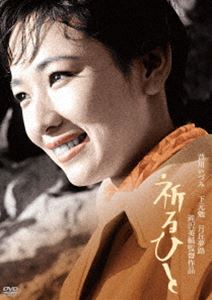 「川島雄三生誕100周年」＆「芦川いづみデビュー65周年」記念シリーズ 祈るひと [DVD]