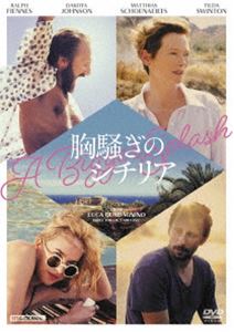 胸騒ぎのシチリア [DVD]