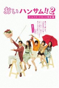 「おいハンサム!!2」ディレクターズカット＜完全＞版 DVD BOX [DVD]