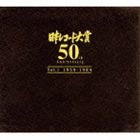 [CD] （オムニバス） 日本レコード大賞 50th Anniversary Vol.I（1959年-1984年）