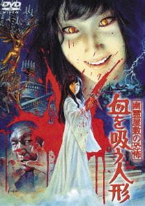 幽霊屋敷の恐怖 血を吸う人形〈東宝DVD名作セレクション〉 [DVD]