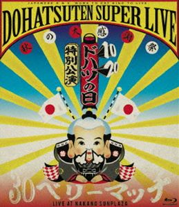 怒髪天／ドハツの日（10・20）特別公演 怒髪天スーパーライブ ～秋の大感謝祭”30（サンジュー）ベリーマッチ”～ LIVE AT NAKANO SUNPLAZA [Blu-ray]