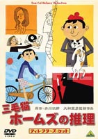 詳しい納期他、ご注文時はお支払・送料・返品のページをご確認ください発売日2001/12/21三毛猫ホームズの推理 ディレクターズカット ジャンル 邦画サスペンス 監督 大林宣彦 出演 陣内孝則葉月里緒菜山本未來大和田伸也赤川次郎の国民的ベストセラーの第1作を原作者たっての希望により日本映画界の”映像の魔術師”大林宣彦が監督した本格派推理ムービー。主演は陣内孝則、妹役に葉月里緒菜他山本未来など豪華キァストが勢ぞろい。警視庁捜査一課の刑事片山義太郎（陣内孝則）は、幼い時に父親を亡くし、今は最愛の妹・晴美（葉月里緒菜）と二人暮らし。強度の女性恐怖症である片山のもとに、函館の名門女子大で起きた殺人事件の捜査が舞い込んだ。片山の努力も空しく、構内爆破事件、第二の殺人事件が起こり、ついには捜査の依頼者、森崎教授（平幹二朗）まで殺害される。森崎教授の残した猫”ホームズ”は片山になつき、事件を一緒に推理するようになる。片山とホームズ、名コンビの誕生だ。ふたり（？）の推理が事件の謎に迫ろうとしていたころ、突然、片山の妹・晴美が函館にやって来た。晴美は何故、誰に会いに来たのか・・・。特典映像プレス&劇場パンフレット復刻版(静止画)関連商品大林宣彦監督作品赤川次郎原作映像作品90年代日本のテレビドラマ 種別 DVD JAN 4934569610553 画面サイズ ビスタ カラー カラー 組枚数 1 販売元 バンダイナムコフィルムワークス登録日2004/06/01