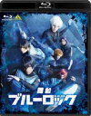 ブタイブルーロック詳しい納期他、ご注文時はお支払・送料・返品のページをご確認ください発売日2023/11/22関連キーワード：タケナカリョウヘイ舞台『ブルーロック』ブタイブルーロック ジャンル 趣味・教養舞台／歌劇 監督 出演 竹中凌平佐藤信長松田昇大佐伯亮佐織迅佐藤たかみち世界一のエゴイストでなければ、世界一のストライカーにはなれない。日本をW杯優勝に導くストライカーを育てるため、日本フットボール連合はある計画を立ち上げる。その名も“ブルーロック（青い監獄）”。プロジェクトに集められたのは300人の高校生。しかも全員FW。299人のサッカー生命を犠牲に誕生する、日本サッカーに革命を起こすストライカーとは?今、史上最もアツく、最もイカれたサッカーが開幕する。封入特典ブックレット／特典ディスク【Blu-ray】特典ディスク内容メイキング映像／PV関連商品ブルーロック関連商品 種別 Blu-ray JAN 4934569368553 収録時間 128分 カラー カラー 組枚数 2 製作年 2023 製作国 日本 音声 リニアPCM（ステレオ） 販売元 バンダイナムコフィルムワークス登録日2023/05/03