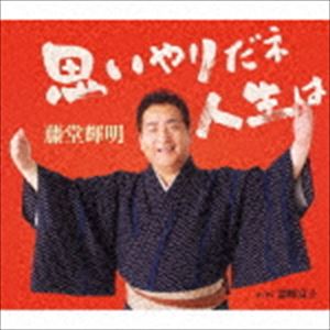 藤堂輝明 / 思いやりだネ 人生は／霊峰富士 [CD]