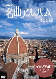 詳しい納期他、ご注文時はお支払・送料・返品のページをご確認ください発売日2007/3/23NHK 名曲アルバム 100選 イタリア編 I オー・ソレ・ミオ（全9曲） ジャンル 趣味・教養カルチャー／旅行／景色 監督 出演 世界の名曲を訪ね、美しい映像とともに名曲をお届けするNHKの長寿番組｢名曲アルバム｣のDVDシリーズ。ディ・カプアの｢オー・ソレ・ミオ｣、トスティの｢マレキアーレ｣など、イタリアの美しい風景とともに収める。関連商品NHKクラシック音楽 種別 DVD JAN 4988066154553 収録時間 45分 カラー カラー 組枚数 1 製作国 日本 音声 リニアPCM（ステレオ） 販売元 NHKエンタープライズ登録日2006/12/26