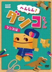 ヘンシンダンコチャンダンコヘン詳しい納期他、ご注文時はお支払・送料・返品のページをご確認ください発売日2022/1/21関連キーワード：コドモムケへんしん!ダンコちゃん 〜ダンコ編〜 DVDヘンシンダンコチャンダンコヘン ジャンル 趣味・教養子供向け 監督 出演 川島夕空竹財輝之助ダンボールの女の子、ダンコちゃんが、カットン先生と一緒に、ダンボールでおもちゃや雑貨を作っていく工作番組。おもしろいカタチ、かっこいいモノ…。作りたいものと出会えたら、それがモノ作りの出発点。オトナからコドモまで楽しめるヒントがいっぱい!封入特典特製ブックレット（ポイント解説つき作品カタログ）／“ダンコちゃんが作れる”型紙特典映像竹財輝之助×ダンボール工作 ダンコちゃんをつくろう／作り方のおさらい／工作のレシピ／英語版「Danko＆Danta」（ギター、恐竜 ほか） 種別 DVD JAN 4988066237553 収録時間 50分 カラー カラー 組枚数 1 製作年 2020 製作国 日本 音声 DD（ステレオ） 販売元 NHKエンタープライズ登録日2021/11/01