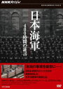 詳しい納期他、ご注文時はお支払・送料・返品のページをご確認ください発売日2012/3/23NHKスペシャル 日本海軍 400時間の証言 DVD-BOX ジャンル 趣味・教養ミリタリー 監督 出演 本当の事実を後世に─。1980年から11年、130回余りにわたってかつての日本海軍の参謀たちが密かに集い議論を重ねていた“海軍反省会”。日本海軍のエリートたちによる告白とは?3巻をセットにしたDVD-BOX。封入特典解説ブックレット関連商品NHKドキュメンタリー戦争NHKスペシャル一覧 種別 DVD JAN 4988066183553 収録時間 177分 カラー 一部モノクロ 組枚数 3 製作年 2009 製作国 日本 音声 DD（ステレオ） 販売元 NHKエンタープライズ登録日2012/01/11