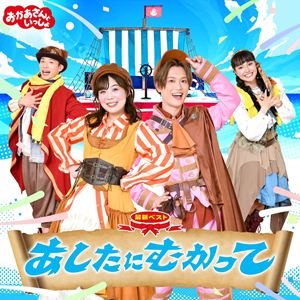 ハナダユウイチロウ ナガタマヤ エヌエイチケイオカアサントイッショ サイシンベスト アシタニムカッテ詳しい納期他、ご注文時はお支払・送料・返品のページをご確認ください発売日2026/10/21関連キーワード：HANADA YUICHIROU.NAGATA MAYA NHK OKAASAN TO ISSHO SAISHIN BEST ASHITA NI MUKATTE PCCG-02536 ベストアルバム BEST アルバム花田ゆういちろう、ながたまや / NHKおかあさんといっしょ 最新ベスト あしたにむかってエヌエイチケイオカアサントイッショ サイシンベスト アシタニムカッテ ジャンル 学芸・童謡・純邦楽童謡/唱歌 関連キーワード 花田ゆういちろう、ながたまや『おかあさんといっしょ』ゆういちろうお兄さん・まやお姉さん、5枚目となる年に1度のベストアルバムが発売決定！「はにわなダンス」「ゆきたいところへ」「ピンチピンチマーチ」や9月・10月のうたまで、1年分の月のうた9曲に加え、「風のおはなし」「ぼくらのうた」「クレヨンロケット」「ひかるみらい」など番組人気曲もたっぷり22曲収録。4月に番組の新しい仲間になったアンお姉さんのかけ声も入った新体制バージョンの「からだ☆ダンダン」「きんらきら　ぽん」を収録したボーナストラックも！　（C）RSボーナストラック収録収録曲目11.あしたにむかって （2026年4月のうた）2.風のおはなし3.ぼくらのうた4.おかおサンドウィッチ （2026年5月のうた）5.あさごはんマーチ6.2026年10月のうた7.あげあげドーナツ8.はにわなダンス （2026年7月のうた）9.ピンチピンチマーチ （2026年1月のうた）10.2026年9月のうた11.おにさがしのうた （2026年6月のうた）12.タト・テツチをしんじるかい （2025年11月のうた）13.ジューキーズこうじちゅう!14.クレヨンロケット15.ぼくらのロコモーション16.こんなこいるかな17.まあるいせかい18.ひかるみらい19.物語はつづいてる20.ゆきたいところへ （2026年2月のうた）21.からだ☆ダンダン （かけ声入り） （ボーナストラック）22.きんらきら ぽん （ボーナストラック） 種別 CD JAN 4524135326553 組枚数 1 製作年 2026 販売元 ポニーキャニオン登録日2026/08/17