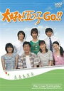 大好き 五つ子 GO DVD