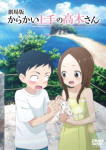 劇場版「からかい上手の高木さん」通常版DVD [DVD]のサムネイル