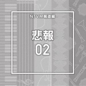 エヌティーブイエムホウドウヘン ヒホウ02詳しい納期他、ご注文時はお支払・送料・返品のページをご確認ください発売日2026/1/21関連キーワード：アルバム（BGM） / NTVM報道編 悲報02エヌティーブイエムホウドウヘン ヒホウ02 ...