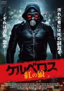 ケルベロス 紅の狼 [DVD]