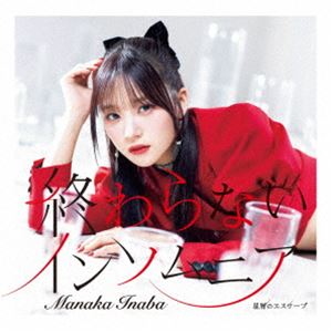 稲場愛香 / 星屑のエスケープ／終わらないインソムニア（初回生産限定盤B／CD＋Blu-ray） [CD]