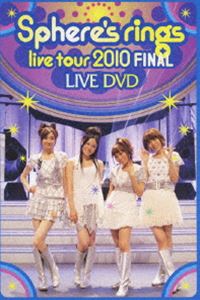 スフィア／〜Sphere’s rings live tour 2010〜FINAL LIVE [DVD]