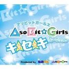 楽天ポプカル 楽天市場店AsoBit☆Girls B-Style / キ☆セ☆キ [CD]