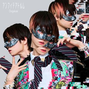 超学生 / アンフィテアトルム（初回限定盤／CD＋Blu-ray） [CD]