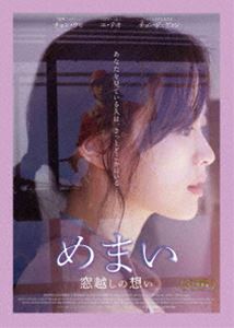 めまい 窓越しの想い [DVD]