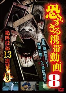 恐すぎる携帯動画 8 絶叫投稿13連発 〜新章〜 [DVD]