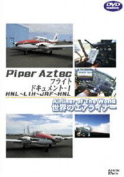 世界のエアライナーシリーズ Piper Aztec フライトドキュメント-1 HNL-LIH-JRF-HNL [DVD]