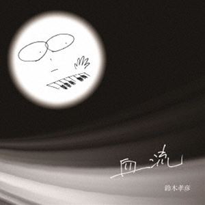 鈴木孝彦 / 血流 [CD]