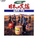 詳しい納期他、ご注文時はお支払・送料・返品のページをご確認ください発売日1997/10/22藤みち子他 / 決定版 日本の民謡 7 関東・甲信 ジャンル 学芸・童謡・純邦楽民謡 関連キーワード 藤みち子他関連商品セット販売はコチラ 種別 CD JAN 4519239003554 組枚数 1 販売元 ビクターエンタテインメント登録日2008/03/31