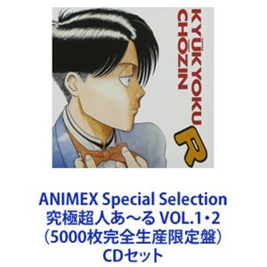 ANIMEX Special Selection 究極超人あ〜る VOL.1・2（5000枚完全生産限定盤） [CDセット]