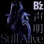 B’z / 声明／Still Alive（通常盤） [CD]